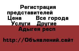 Регистрация представителей AVON. › Цена ­ 1 - Все города Услуги » Другие   . Адыгея респ.